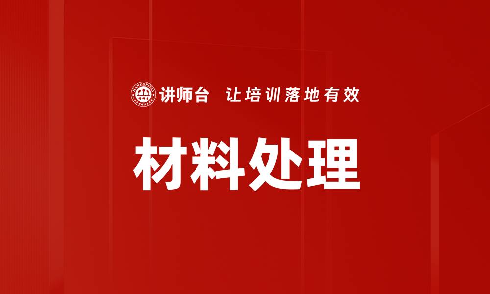 文章材料处理的缩略图