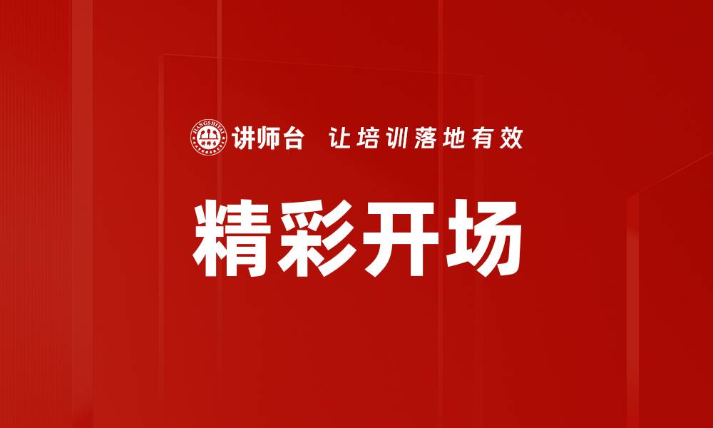 文章精彩开场的缩略图