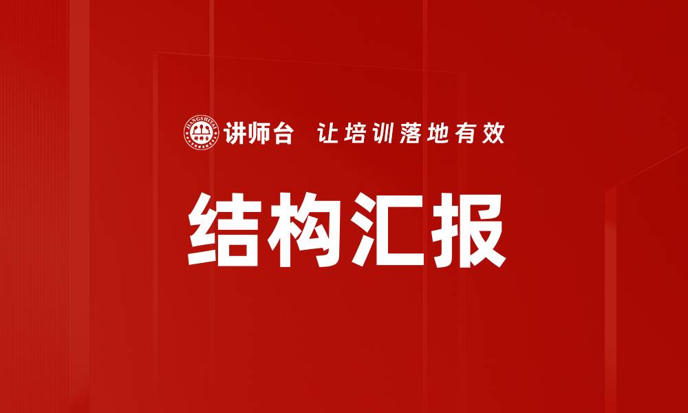文章结构汇报的缩略图