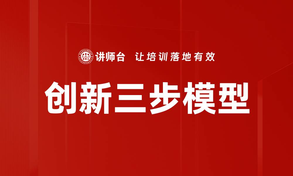 文章创新三步模型的缩略图