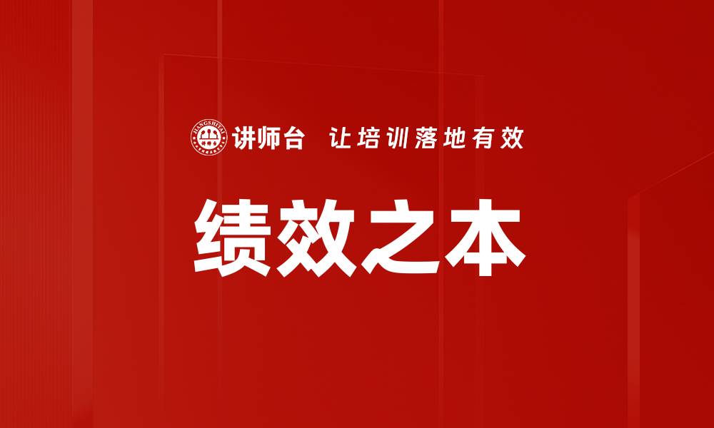 文章绩效之本的缩略图