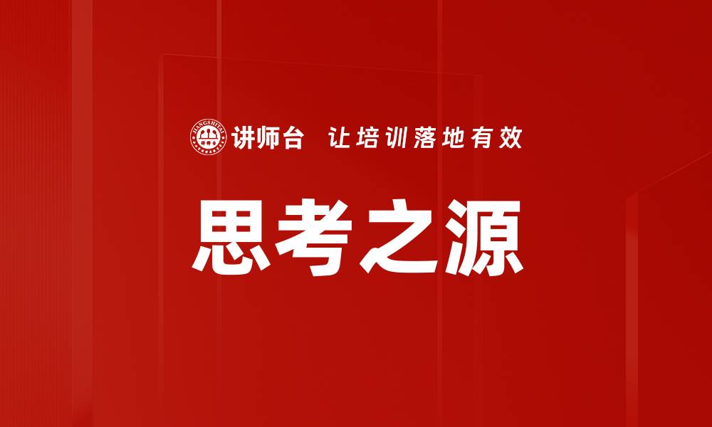 文章思考之源的缩略图