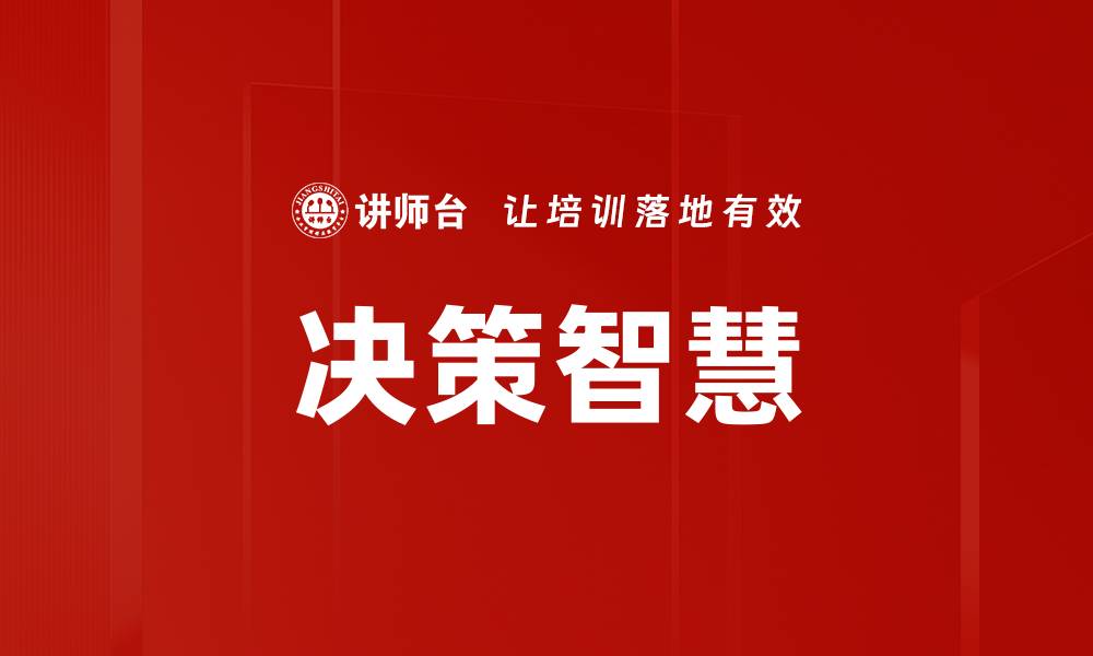 文章决策智慧的缩略图