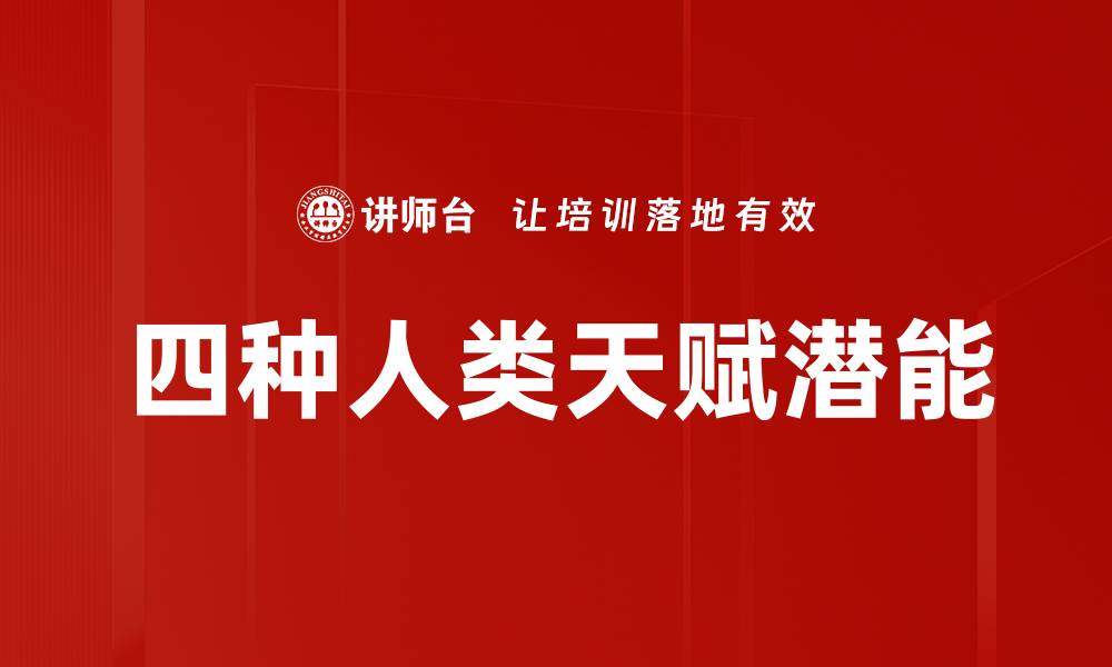 四种人类天赋潜能