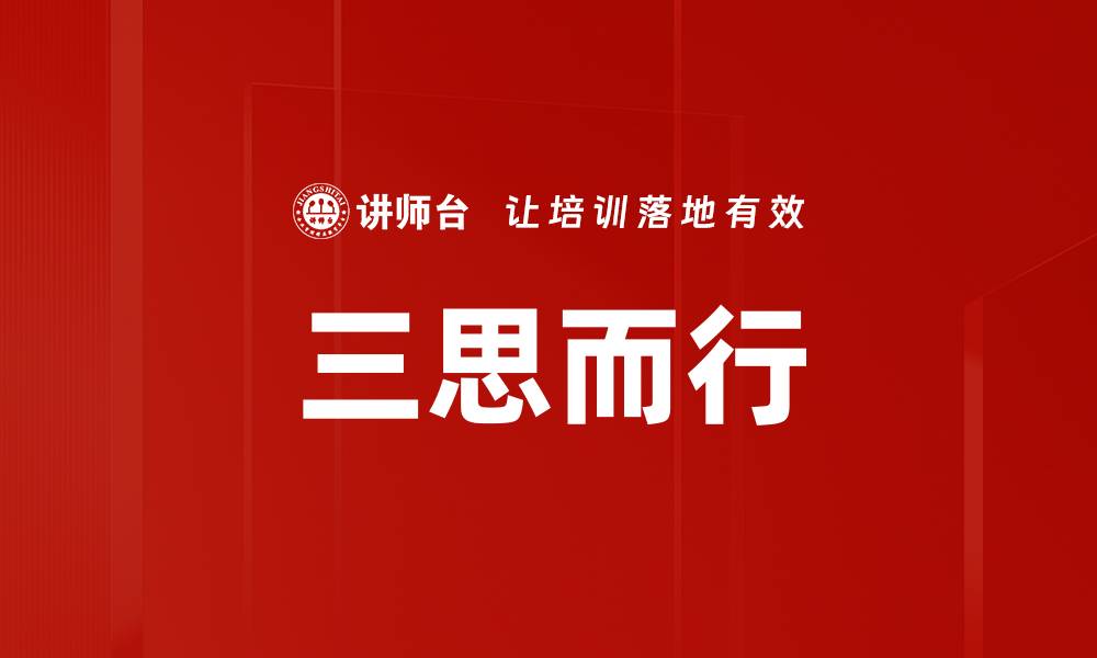 文章三思而行的缩略图