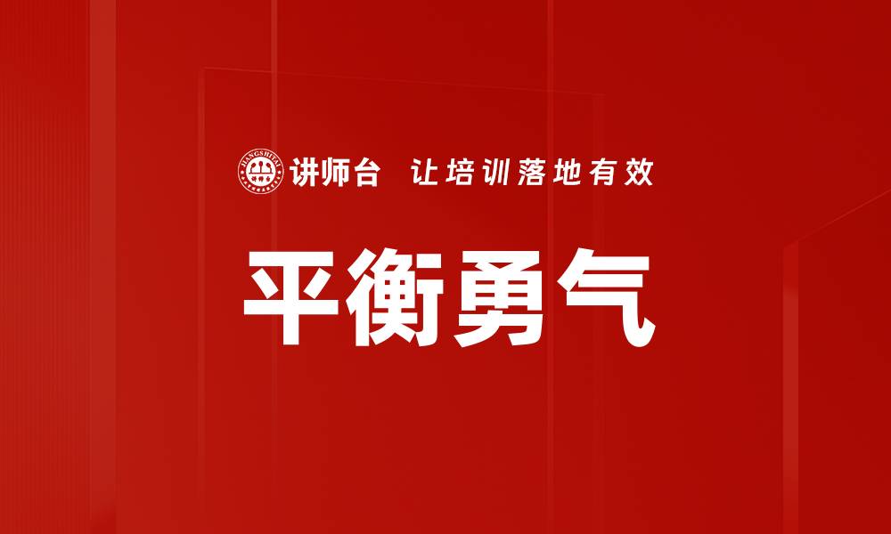 文章平衡勇气的缩略图