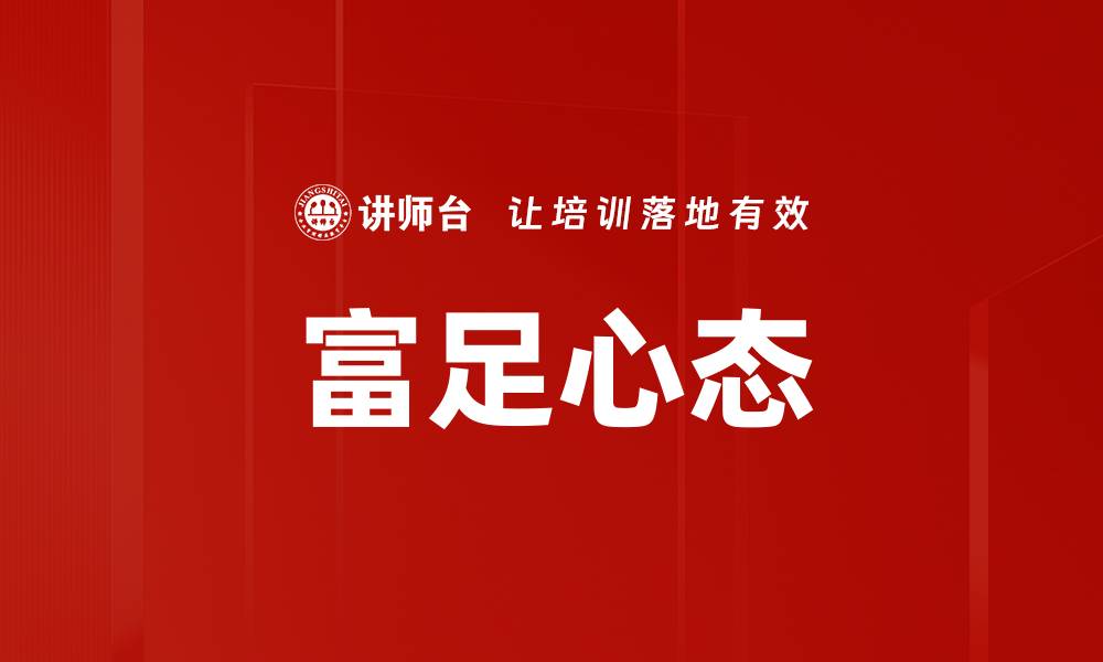 文章富足心态的缩略图