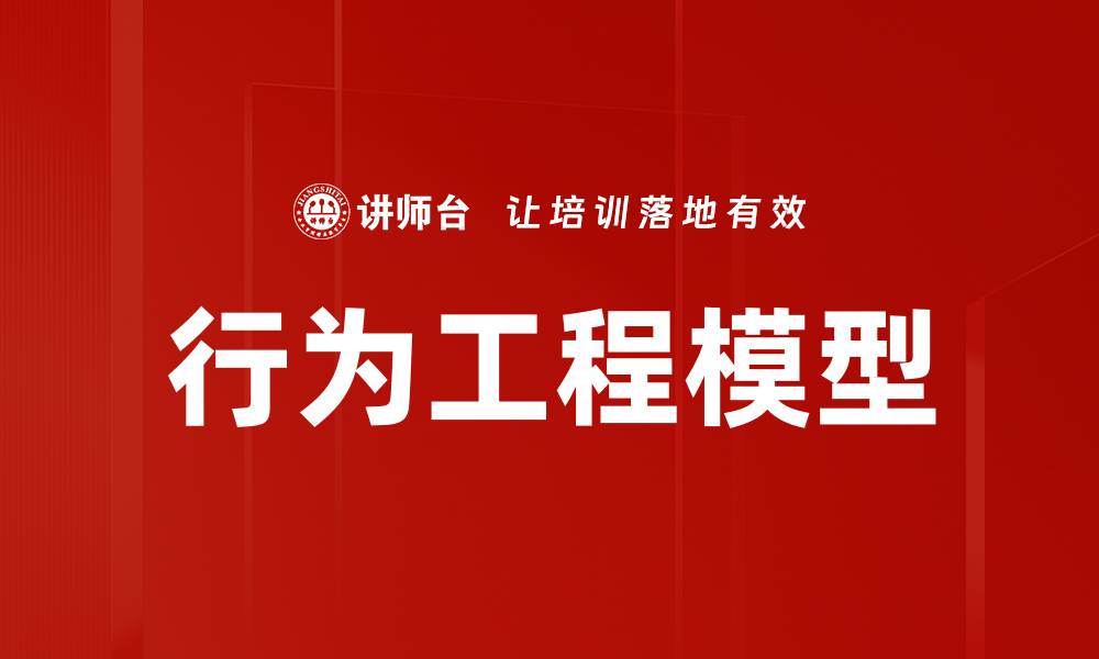 文章行为工程模型的缩略图