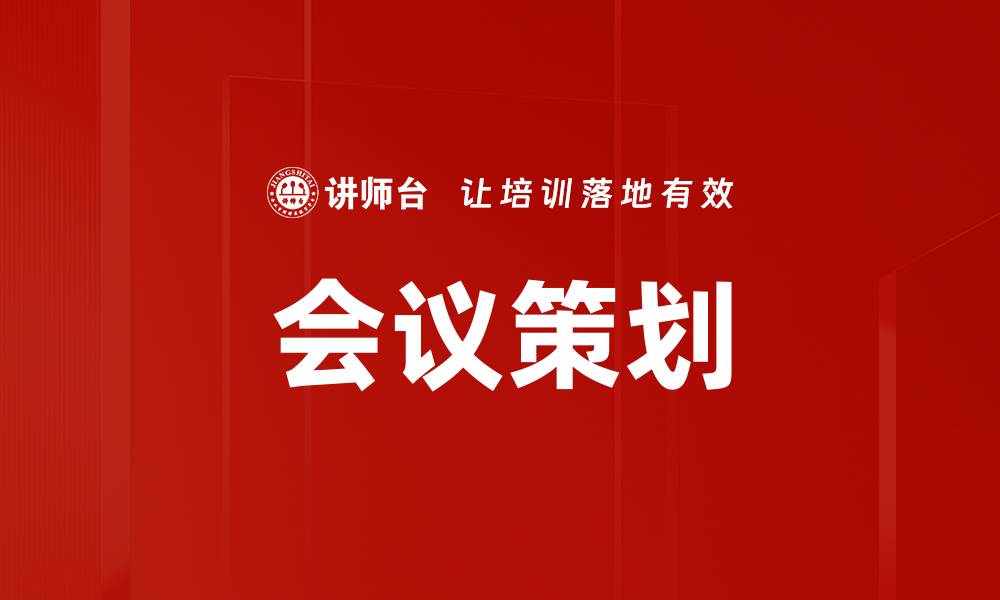文章会议策划的缩略图