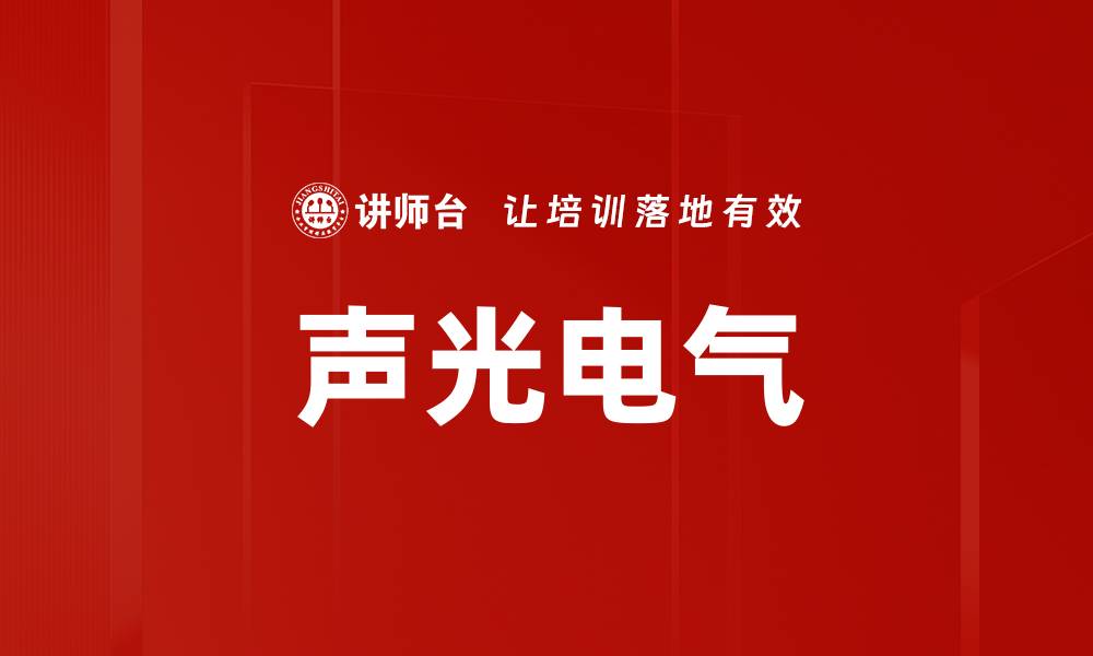 文章声光电气的缩略图