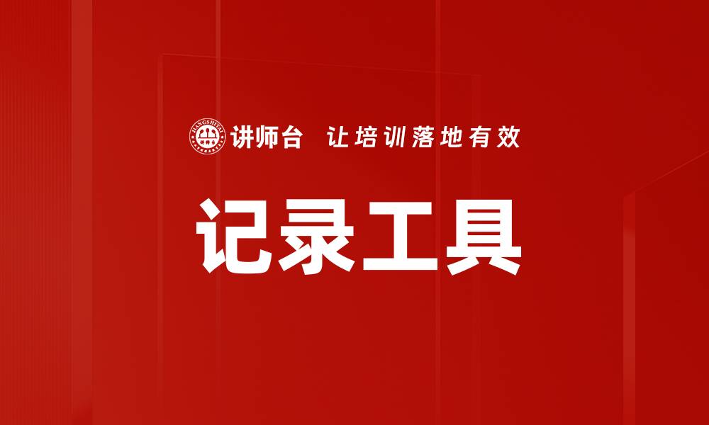 文章记录工具的缩略图