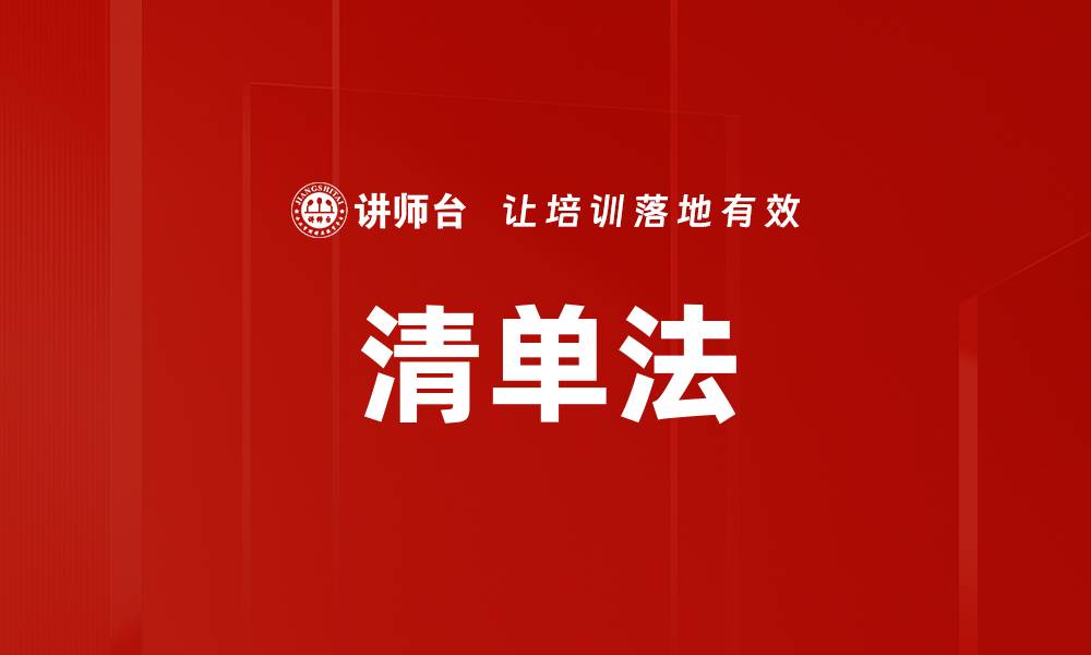 文章清单法的缩略图