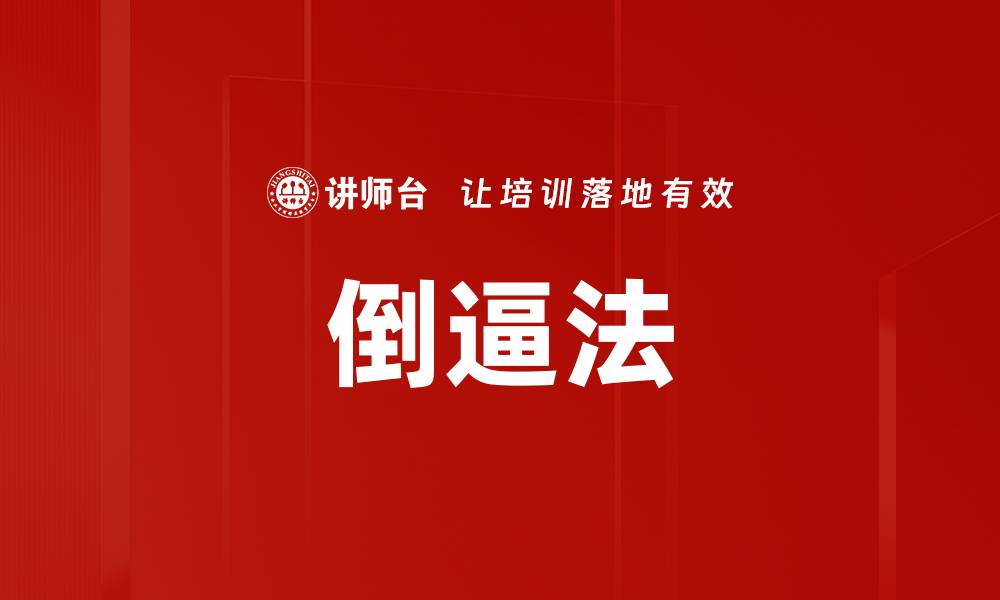文章倒逼法的缩略图