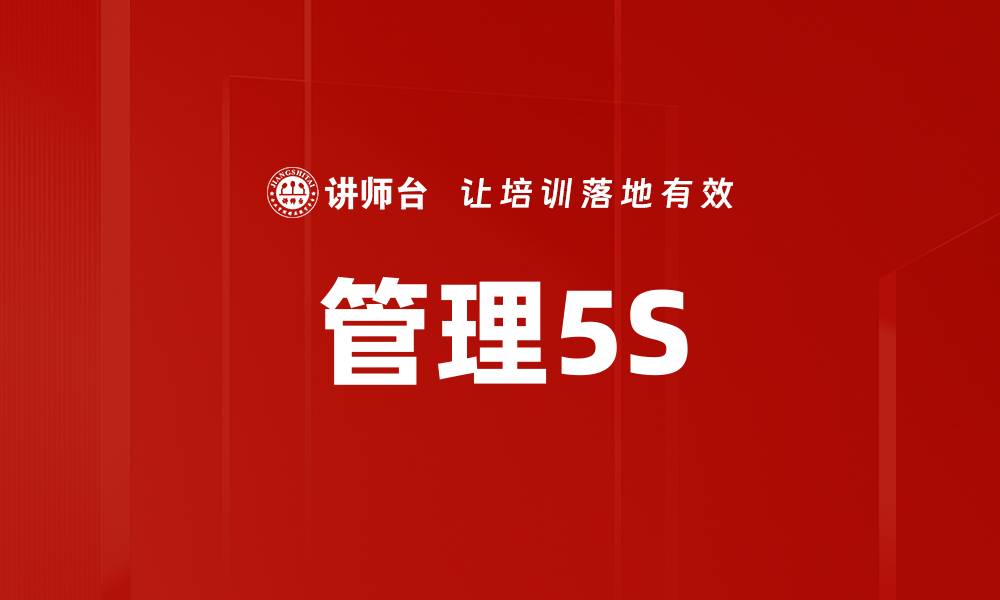 文章管理5S的缩略图