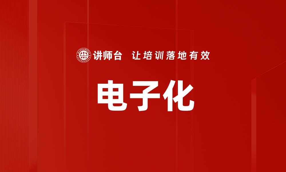 文章电子化的缩略图