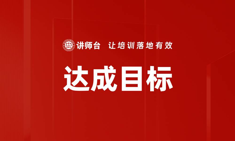 达成目标
