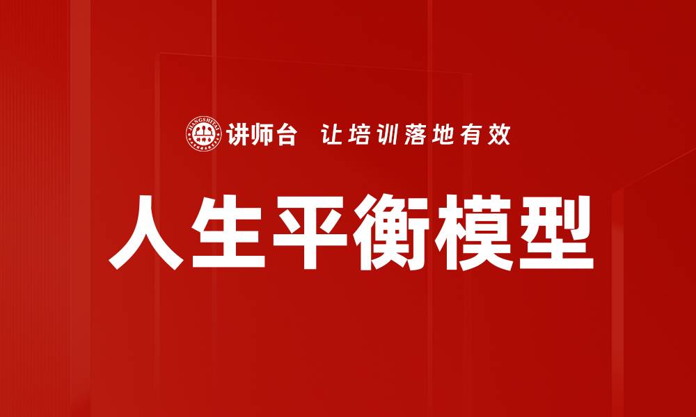 文章人生平衡模型的缩略图