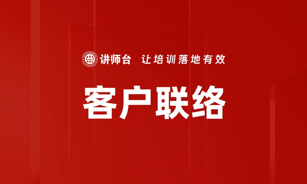 文章客户联络的缩略图