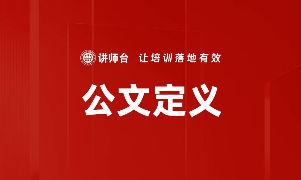 文章公文定义的缩略图