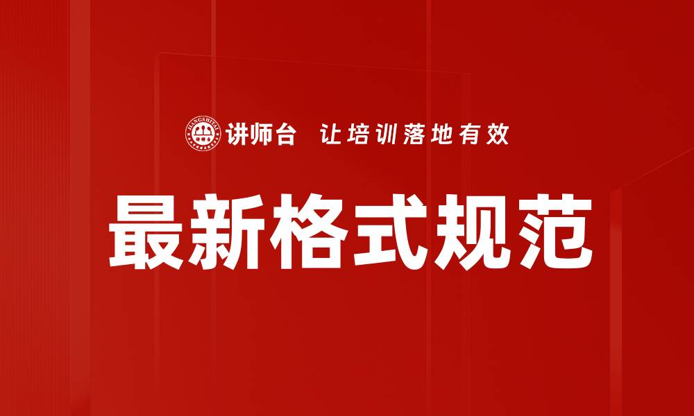 最新格式规范