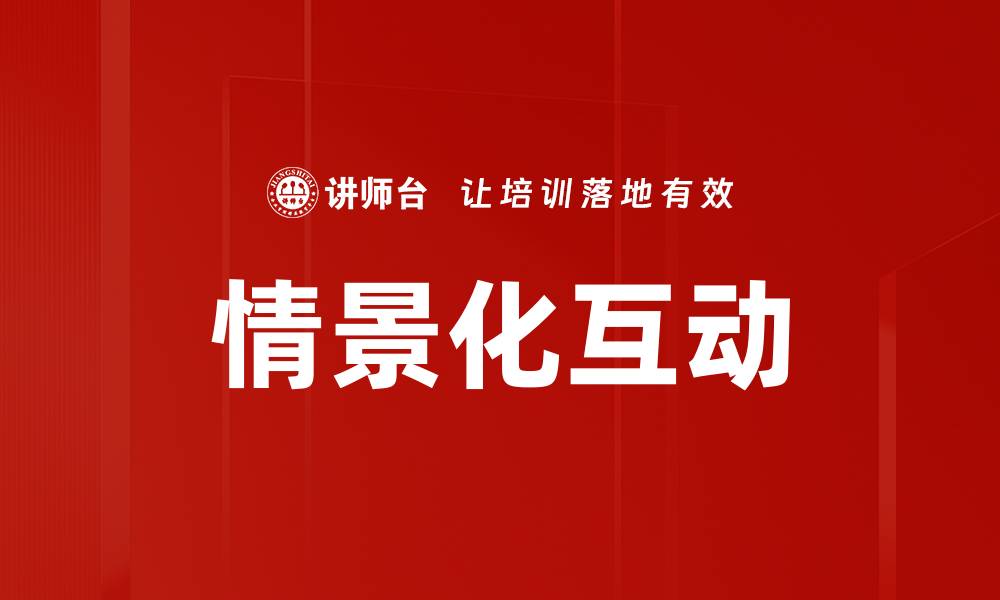文章情景化互动的缩略图
