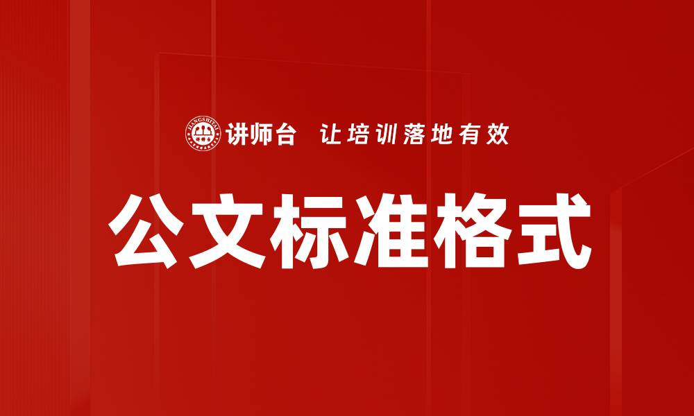 文章公文标准格式的缩略图