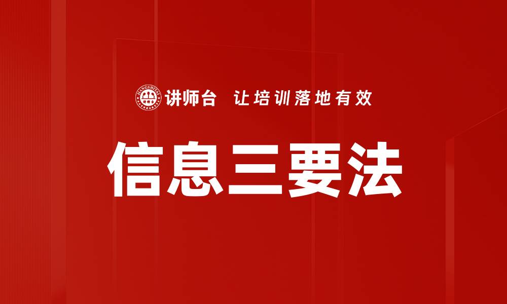信息三要法