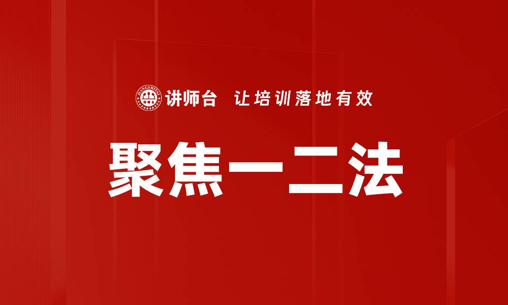 文章聚焦一二法的缩略图