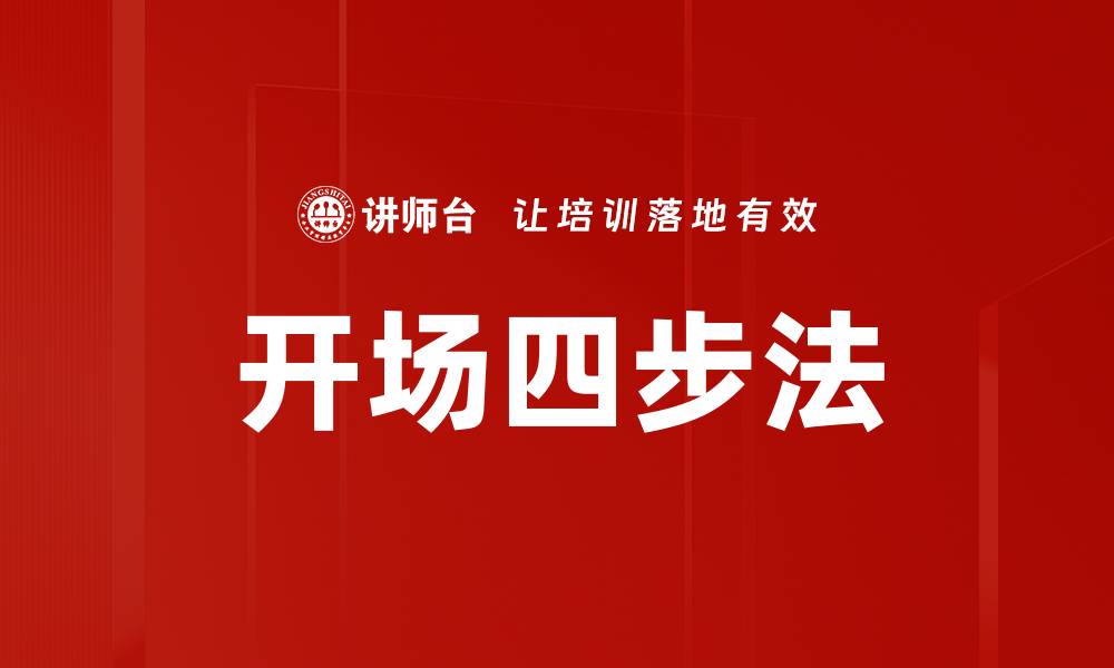 文章开场四步法的缩略图