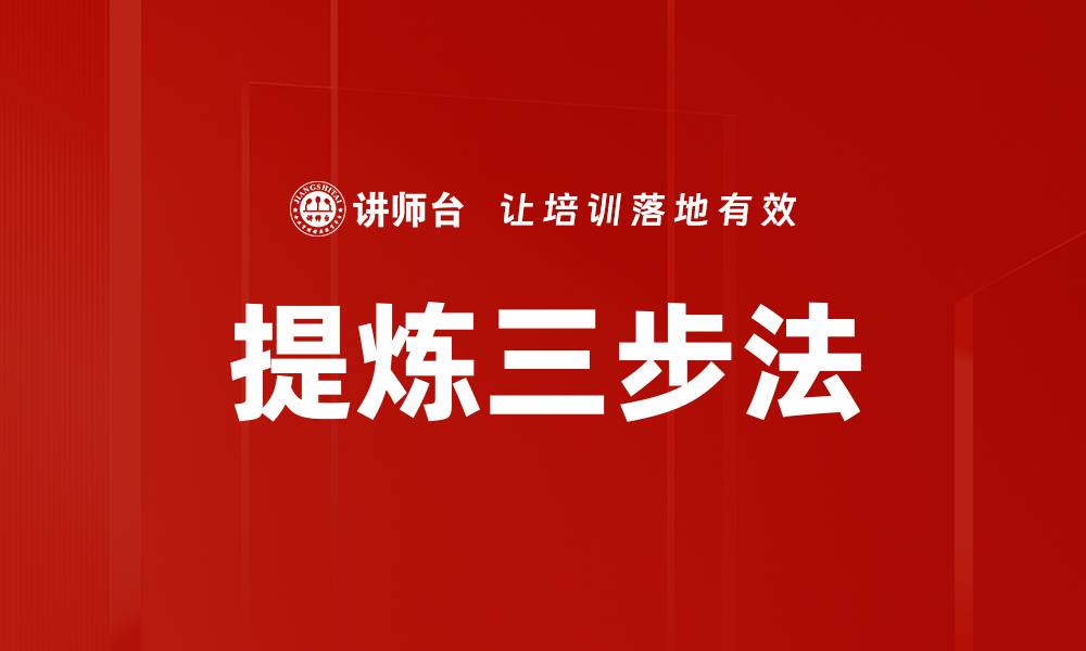 文章提炼三步法的缩略图
