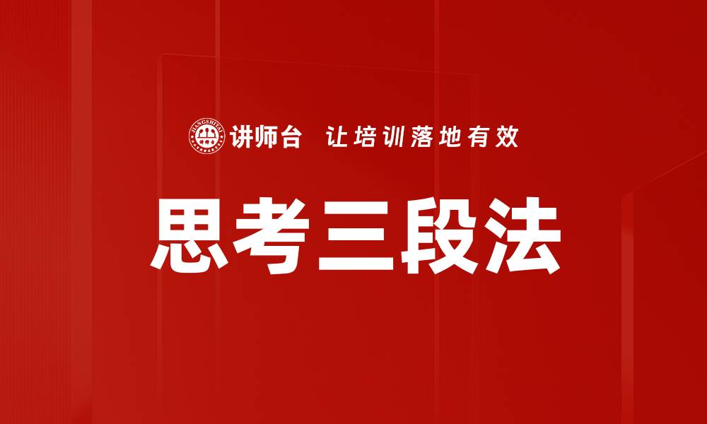 文章思考三段法的缩略图