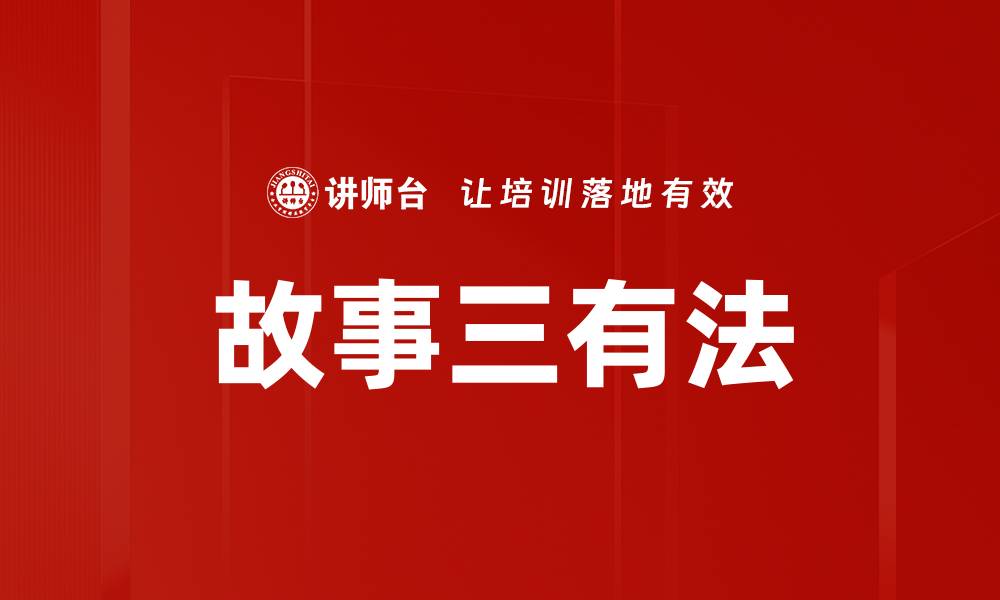 故事三有法