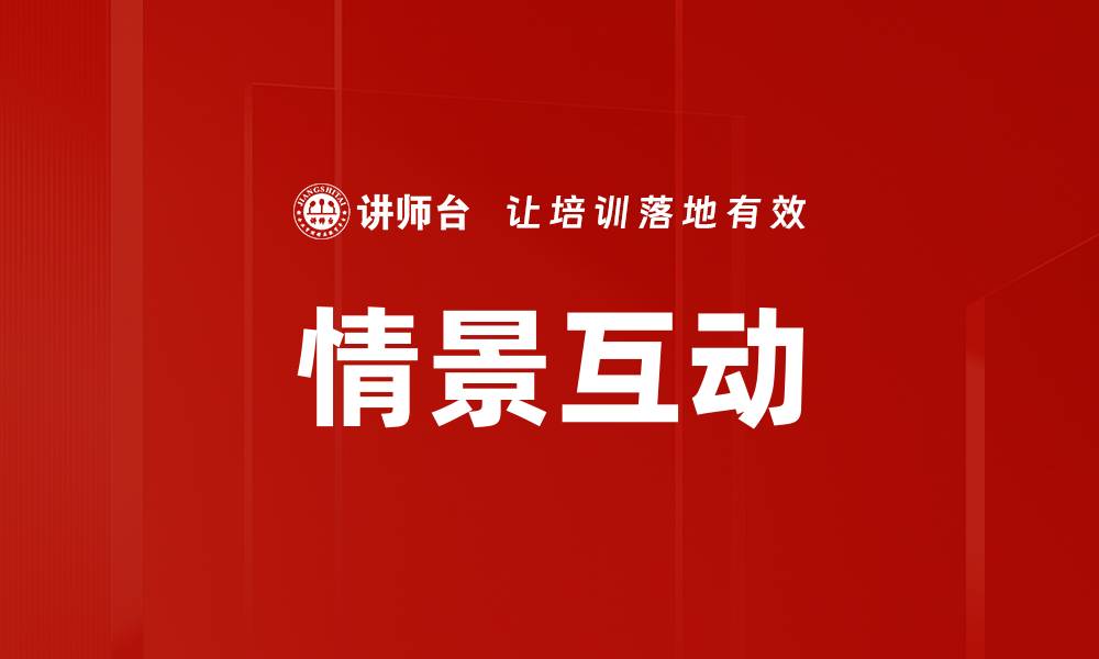 文章情景互动的缩略图