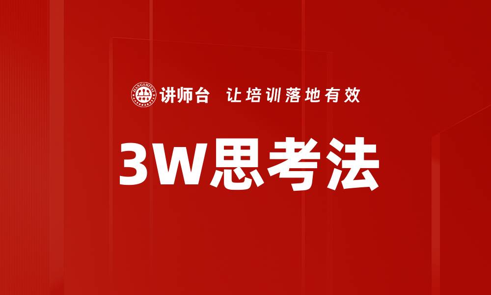 文章3W思考法的缩略图