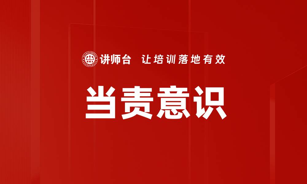 文章当责意识的缩略图