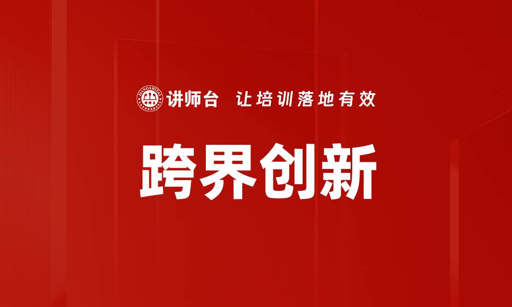 文章跨界创新的缩略图