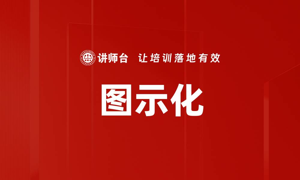 文章图示化的缩略图
