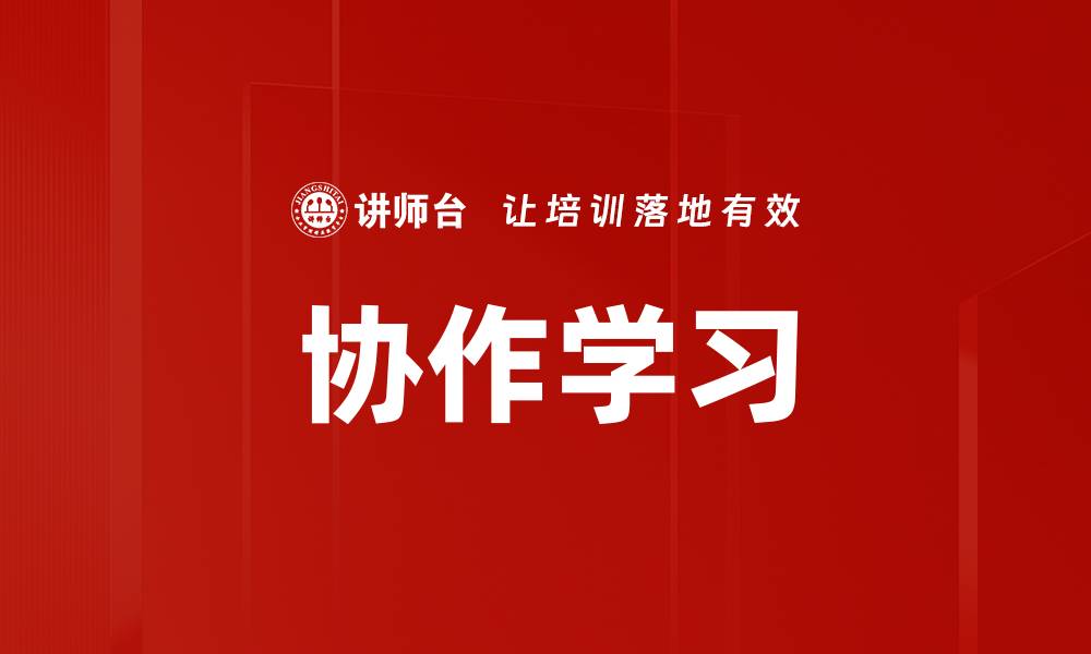 文章协作学习的缩略图