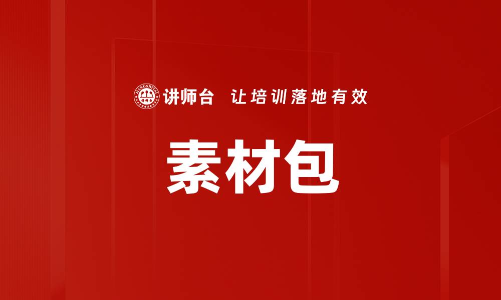 文章素材包的缩略图