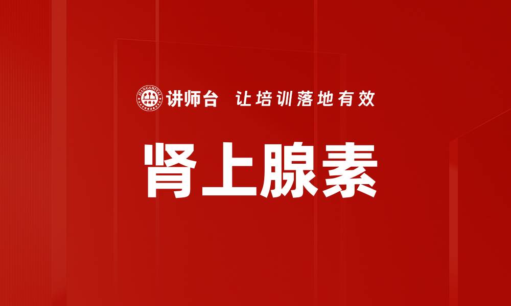 肾上腺素