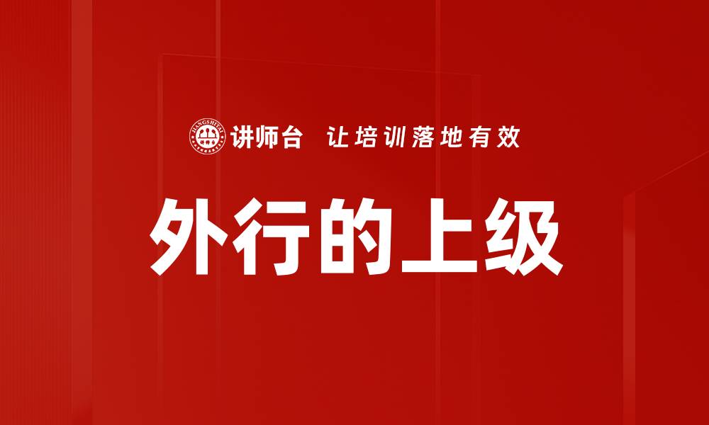 文章外行的上级的缩略图