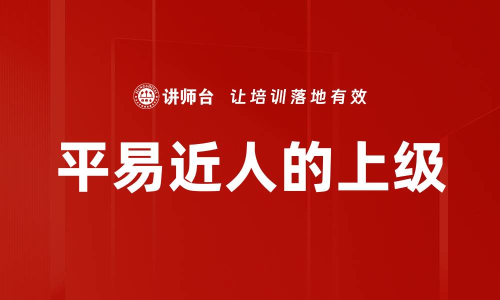 文章平易近人的上级的缩略图
