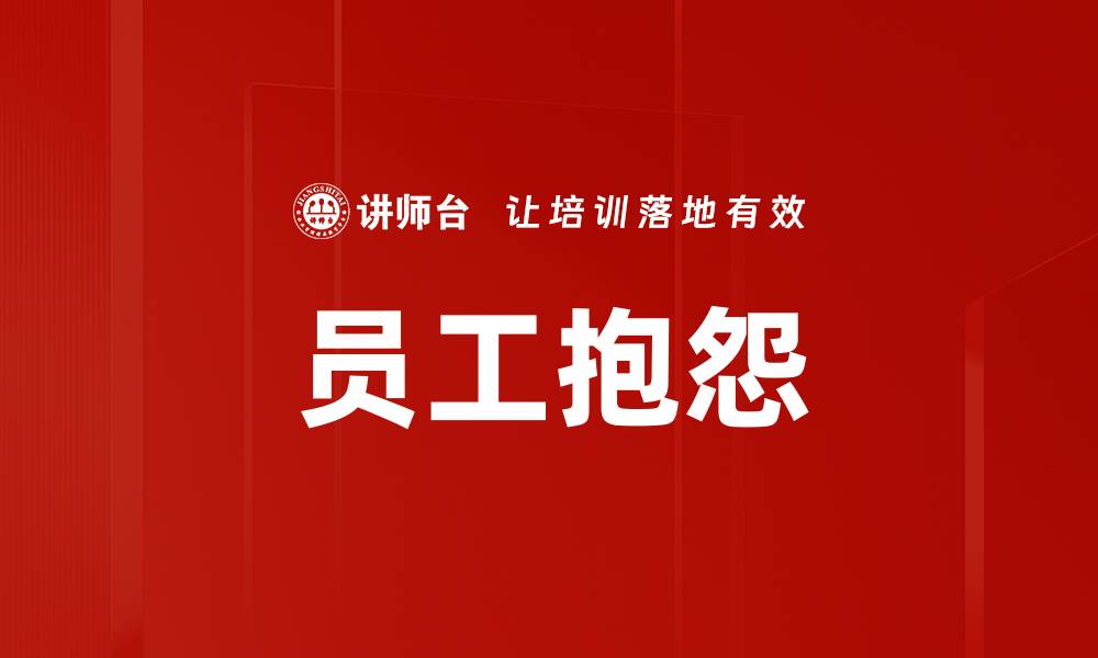 文章员工抱怨的缩略图