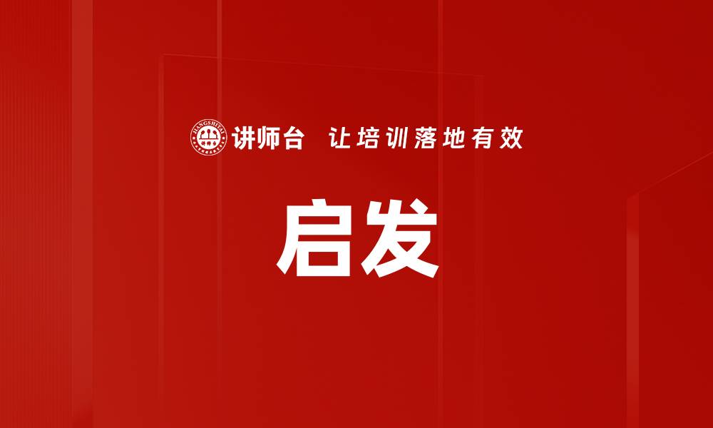 文章启发的缩略图