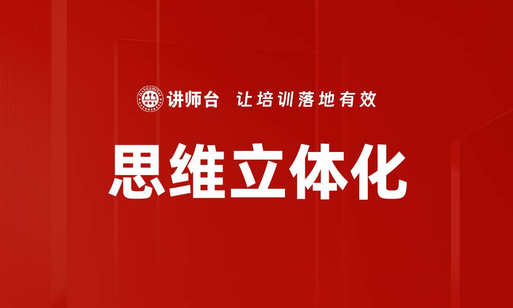 文章思维立体化的缩略图