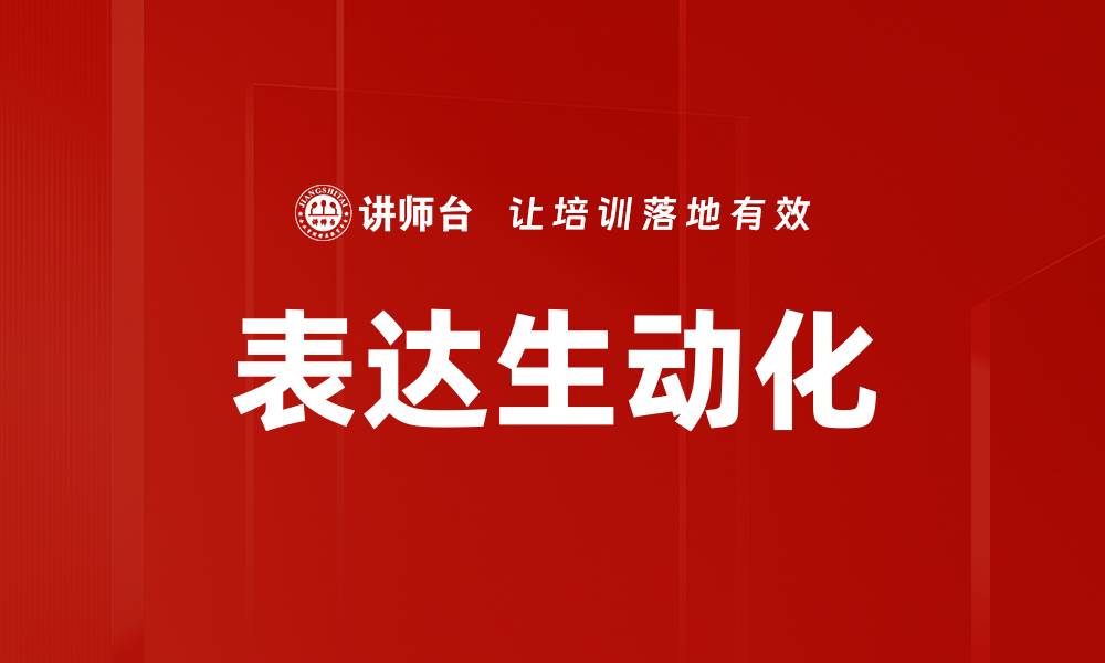 文章表达生动化的缩略图
