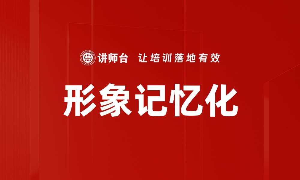 形象记忆化