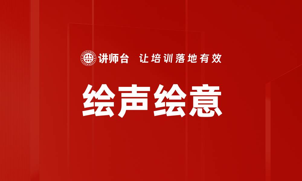 文章绘声绘意的缩略图
