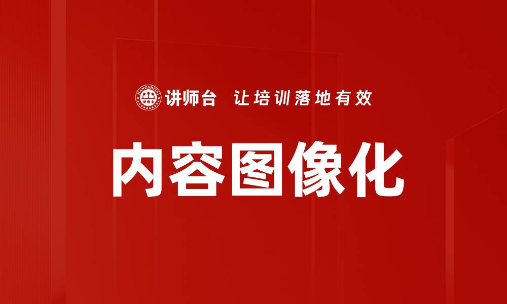 文章内容图像化的缩略图
