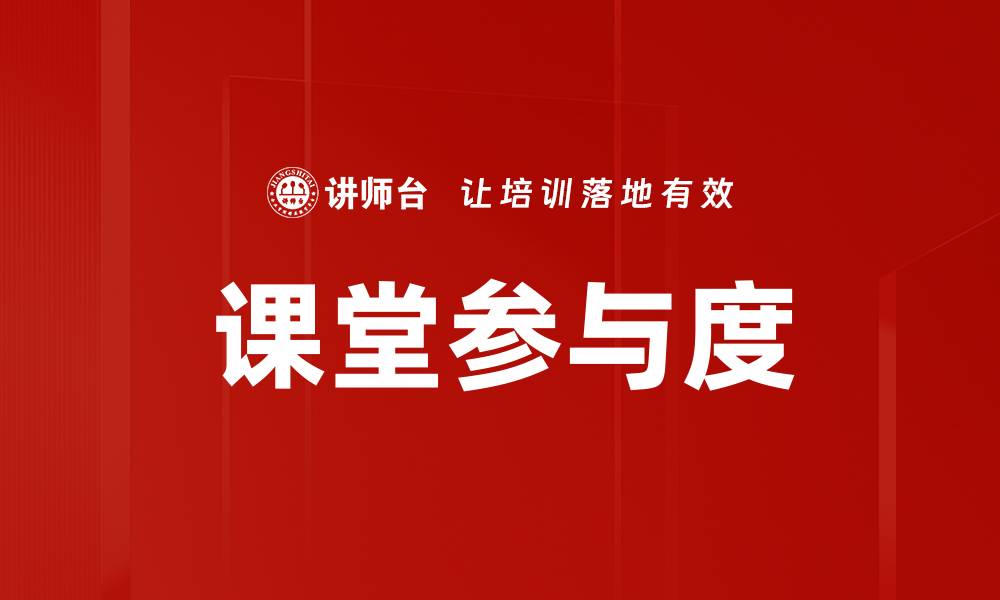 文章课堂参与度的缩略图